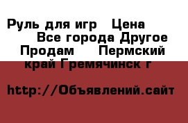 Руль для игр › Цена ­ 500-600 - Все города Другое » Продам   . Пермский край,Гремячинск г.